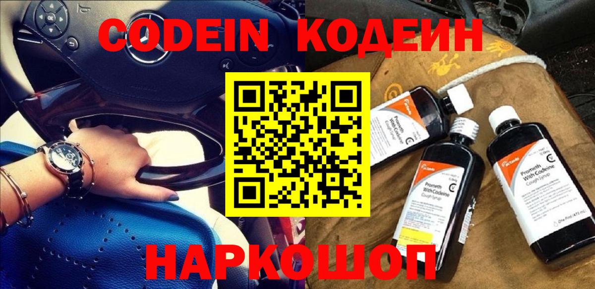 Кодеиновый сироп Lean Purple Drank  Вход с VPN  Великие Луки  Кодеиновый сироп Lean Purple Drank 
