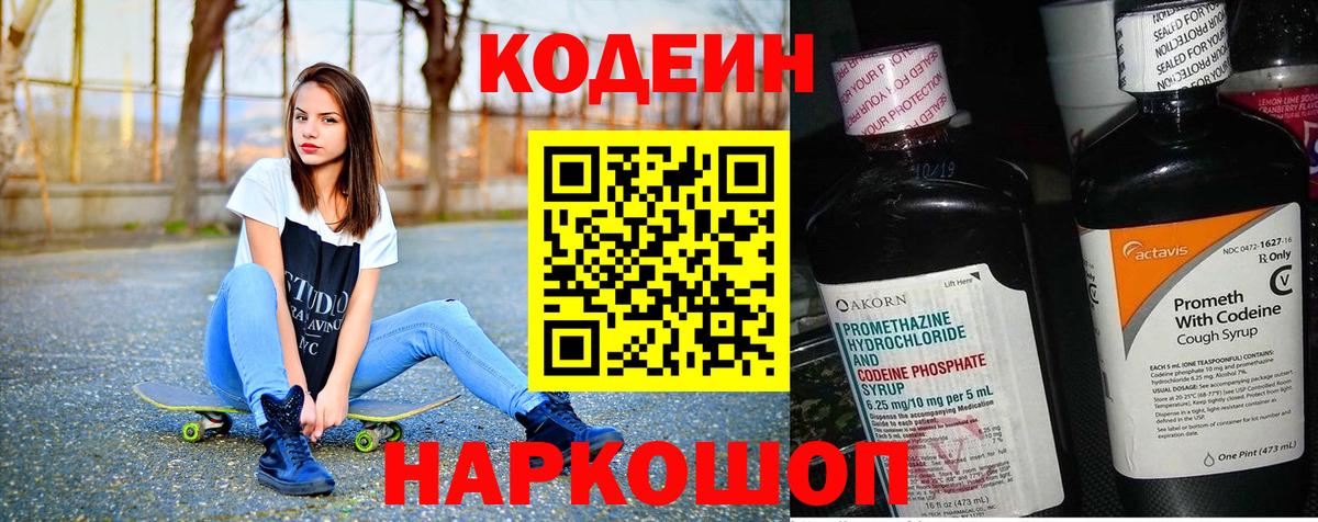Кодеин Purple Drank Великие Луки